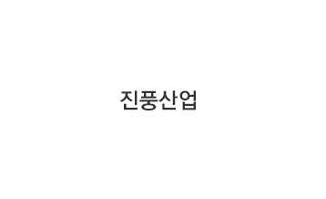 진풍산업